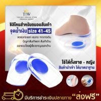 ซิลิโคนถนอมส้นเท้า มี 2 สีให้เลือก (จุดตรงกลาง size 41-45) แผ่นรองเท้า แผ่นรองรองเท้า พื้นรองรองเท้า แผ่นรองส้นเท้า ซิลิโคนรองช้ำ