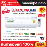 แอร์เซ็นทรัลแอร์ CENTRALAIR แบบติดผนัง INVERTER 2IVA SERIES  รุ่น CFW-2IVA13-1 ขนาด 12,800 BTU + แถมท่อน้ำยาแอร์ 4 เมตร (เฉพาะเครื่อง)