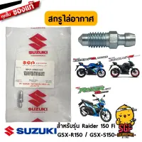 สกรูไล่อากาศ SCREW, BLEEDER แท้ Suzuki Raider R 150 Fi / GSX-R150 / GSX-S150 / GIXXER 250