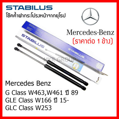 Stabilus โช๊คค้ำฝากระโปรงหน้า OEM แท้จากเยอรมันนี Mercedes Benz G Class W463,W461 89  GLE Class W166 15-  GLC Class W253