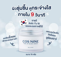 COS NINE ของแท้ Exp. 2024 คอสไนน์ โทนอัพ ครีม ขนาด 70 กรัม CosNine คอสไน หมดอายุปี 2024 จำนวน 1 กระปุก