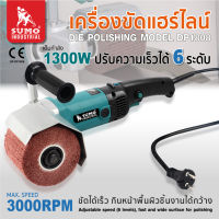 เครื่องขัดแฮร์ไลน์ รุ่น DP1808 SUMO