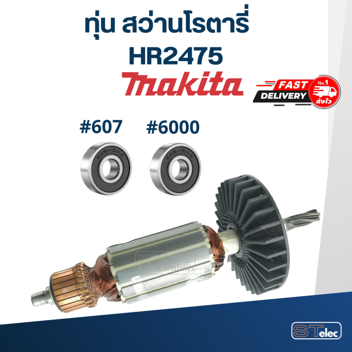 ทุ่น-สว่านโรตารี่-มากีต้า-makita-hr2475