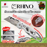 RHINO คัตเตอร์พับ แถมฟรี!! 10 ใบ เกรดญี่ปุ่น #7199 มีด คัตคเตอร์ อเนกประสงค์ สำหรับงานหนัก (MK)