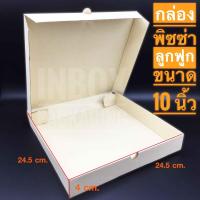 กล่องพิซซ่าแบบลูกฟูกขนาด 10 นิ้ว10 ใบต่อแพค กว้าง24.5 x ยาว24.5 x สูง4 cm.