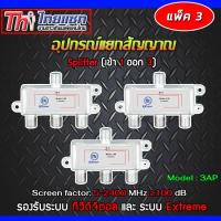 Thaisat Splitter power pass 3way Model 3ap (PACK3) รับประกัน 1ปี