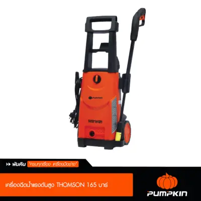 Pumpkin พัมคิน เครื่องฉีดน้ำแรงดันสูง THOMSON 165 บาร์ สำหรับทำความสะอาด พวกคราบตะไคร่น้ำ/ดินโคลนที่ติดพื้น ผนัง รถยนต์ Pumpkin พัมคิน เครื่องฉีดน้ำแรงดันสูง THOMSON 165 บาร์ สำหรับทำความสะอาด พวกคราบตะไคร่น้ำ/ดินโคลนที่ติดพื้น ผนัง รถยนต์