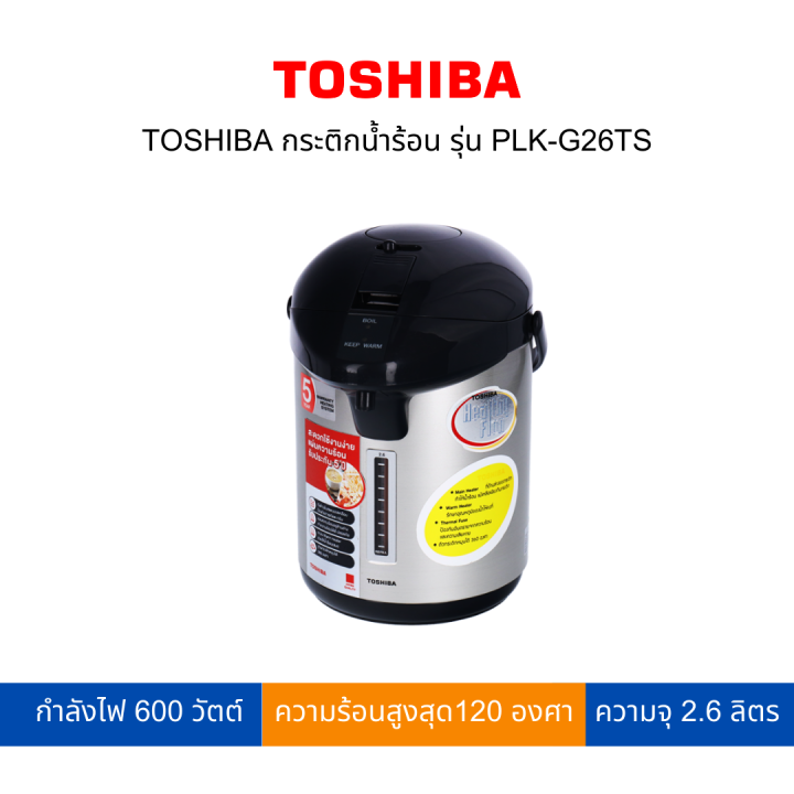 toshiba-กระติกน้ำร้อน-2-6-ลิตร-รุ่น-plk-g26ts