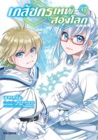 หนังสือ   เภสัชกรเทพสองโลก เล่ม 6 (Mg)