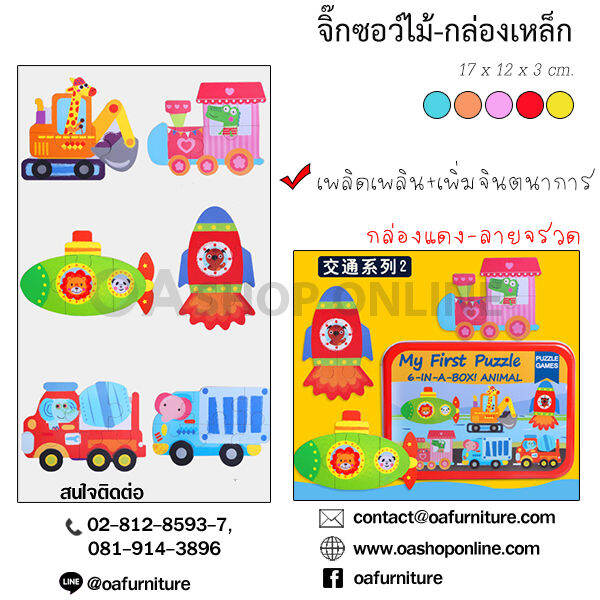 oa-furniture-จิ๊กซอว์สำหรับเด็กลายน่ารัก-กล่องเหล็ก-จัดเก็บง่าย-พกพาไปเล่นได้ทุกที่-สะดวก-เล่นสนุก-เสริมสร้างพัฒนาการเด็ก