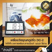 เครื่องวัดอุณภูมิ มีสาย DC-2 thermometer เทอร์โมมิเตอร์ เครื่องวัดอุณหภูมิ ครื่องวัดอุณหภูมิจิ๋ว เทอร์โมมิเตอร์ จอ LCD (ขอใบกำกับภาษีได้)