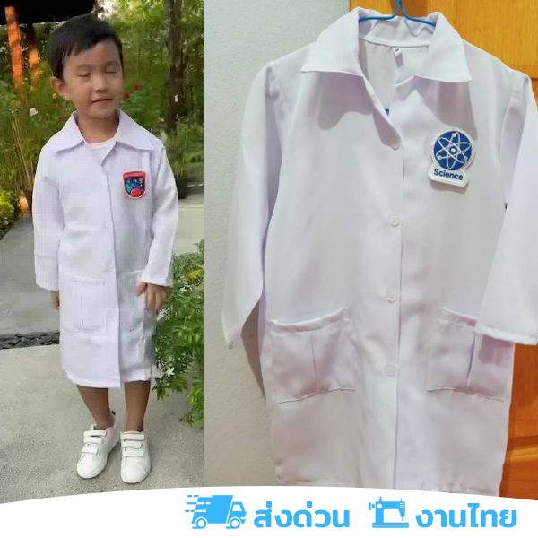 งานไทย-พร้อมส่ง-ชุดนักวิทยาศาสตร์-ชุดกาวน์เด็ก-ชุดอาชีพเด็ก-เสื้อ-แท็ก-1-ชิ้น