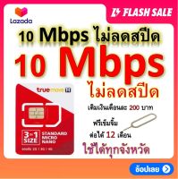 ซิมโปรเทพ 10 Mbps ไม่ลดสปีด เล่นไม่อั้น โทรฟรีทุกเครือข่ายได้ แถมฟรีเข็มจิ้มซิม