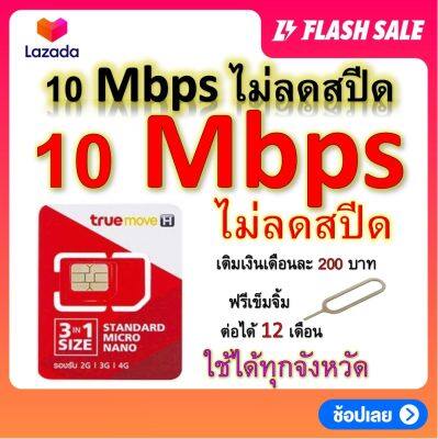 ซิมโปรเทพ 10 Mbps ไม่ลดสปีด เล่นไม่อั้น โทรฟรีทุกเครือข่ายได้ แถมฟรีเข็มจิ้มซิม