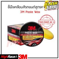 ขี้ผึ้งเคลือบเงาสีรถ PASTE WAX สูตรคานูบา ขนาด 150 กรัม 3M™ Paste Wax with Natural Canuba Wax 150 G. #ลบรอยขีดข่วน #น้ำยาลบรอยรถยนต์ #ครีมขัดสีรถ  #น้ำยาลบรอย  #ครีมลบรอย