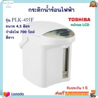 กระติกน้ำร้อน โตชิบา รุ่น PLK-45SF ความจุ 4.5 ลิตร กำลังไฟ 700 วัตต์ สีขาว กระติกน้ำร้อนไฟฟ้า Toshiba กาต้มน้ำ กาน้ำร้อน กาน้ำร้อนไฟฟ้า ส่งฟรี