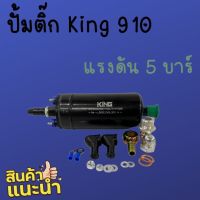 ปั้มติ๊ก KING 910 ปั้มติ๊กนอกถัง ปั๊มนํ้ามันเชื้อเพลิงนอกถัง (แรงดันสูง 6 บาร์) ใช้ได้ทั้งเบนซินและดีเซล