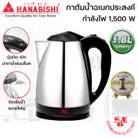 กาต้มน้ำไฟฟ้า (1.8 ลิตร) HANABISHI รุ่น HMK-6209