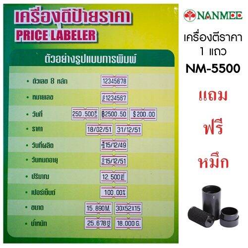 เครื่องตีราคานานมี-สีแดง-เครื่องตีราคา-เครื่องพิมพ์ราคา-ตัวเลข-8-หลัก-nanmee-รุ่น-nm-5500-พิมพ์ราคา-วันที่-เปอร์เซ็นต์-ขนาด-น้ำหนัก