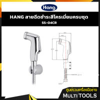 HANG สายฉีดชำระ รุ่น SS-04CR สีโครเมี่ยม พร้อมสายยาว 1.2 เมตร ครบชุด