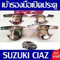 เบ้ารองมือจับประตู ถาดรองมือเปิดประตู 4ชิ้น ชุปโครเมี่ยม ซุซุกิ เซียส SUZUKI CIAZ ใส่ได้ทุกรุ่น R