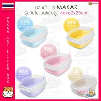 Makar รุ่นจัมโบ้แบบเสริมขอบสูง ขนาด 46x62x25ซม แถมที่ตักทรายทุกรุ่น (มีให้เลือก 5 สี) ห้องน้ำแมว กระบะแมว