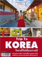 หนังสือ Trip To Korea ใคร ๆ ก็ไปเที่ยวเกาหลี