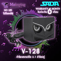 ลำโพง SADA-V128 Stereo Speaker ลำโพงซับวูฟเฟอร์ ลำโพงดูหนังฟังเพลง เสียงสเตอริโอ 2.1 ด้วยลำโพงคู่ พร้อมไฟ LED การเชื่อมต่อด้วย Jack 3.5 mm เสียงเบสแน่น