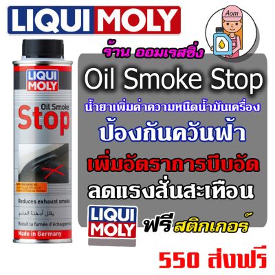 ฟรีสติกเกอร์ Liqui Moly Oil Smoke Stop  ป้องกันควันฟ้า