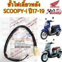 ขั้วไฟเลี้ยว หลัง HMA 2 ขั้ว สำหรับรุ่น ALL NEW SCOOPY-I (2017)  รหัส 1332-097-00 / 1ชิ้น