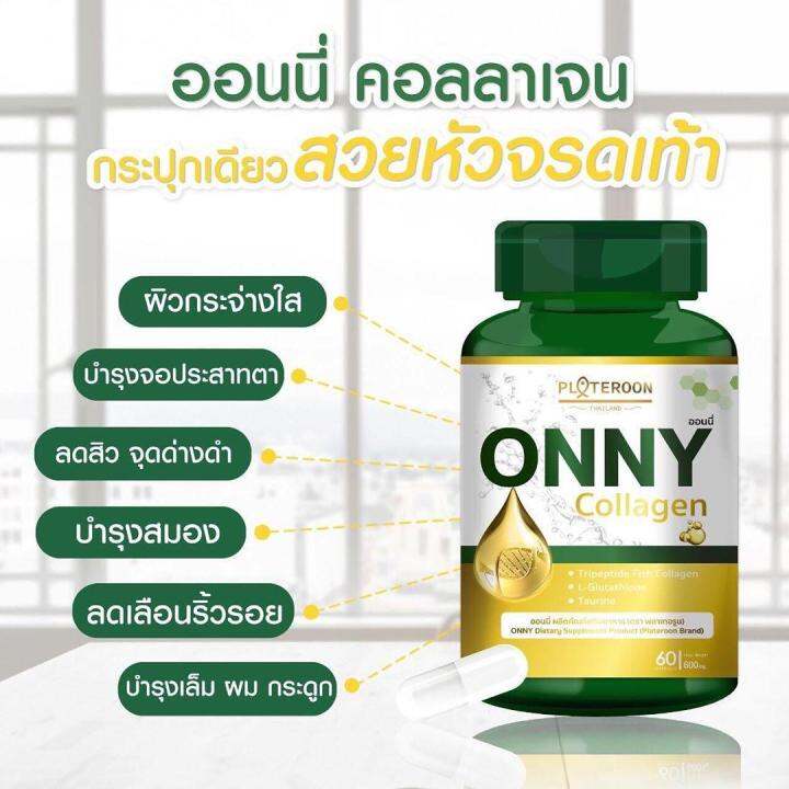 onny-palteroon-ออนนี่-คอลลาเจน-60-แคปซูล-1-กระปุก-แพคเกจใหม่