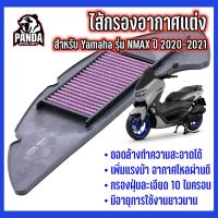 โปร++ ไส้กรองอากาศแต่ง Yamaha รุ่น NMAX-155 ปี 2020-2021 ถอดออกมาล้างทำความสะอาด ใช้งานยาวนาน เพิ่มแรงม้า ส่วนลด อะไหล่มอเตอร์ไซค์  อะไหล่แต่งมอเตอร์ไซค์ แต่งรถ อะไหล่รถมอเตอร์ไซค์