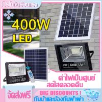 【รับประกัน10ปี】ไฟโซล่าเซลล์ ไฟพลังงานแสงอาทิตย์ 400W สว่างอัตโนมัติเมื่อฟ้ามืด กันน้ำ LED โซล่าเซลล์ SOLAR LIGHT