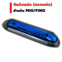 กันร้อนท่อ (ครอบท่อ) สำหรับ MIO,FINO เก่า สีเคฟล่า/น้ำเงิน