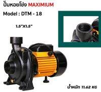 ปั๊มหอยโข่ง 1.1/2x1.1/2    1.5HP  (DTM-18)  MAXIMIUM ดำ-เหลือง   AP