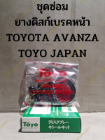 ชุดซ่อมยางดิสก์เบรคหน้า TOYOTA AVANZA (TOYO JAPAN)