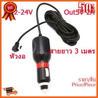 ??HOT!!ลดราคา?? สายชาร์จกล้องติดรถยนต์ 12V-24V out 5V-2000mah งานหัวงอ อะแดปเตอร์ชาร์จกล้อง ติดรถยนต์ สายยาว 3 เมตร ##ชิ้นส่วนคอม อุปกรณ์คอมพิวเตอร์ เมนบอร์ด หน้าจอ มอนิเตอร์ CPU เม้าท์ คีย์บอร์ด Gaming HDMI Core Laptop