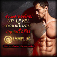 [3 แถม 1] OLYMPLUS+ ผลิตภัณฑ์บำรุงผู้ชาย ตัวช่วยสำคัญที่คุณผู้ชายไม่ควรมองข้าม [พร้อมส่ง/ปิดชื่อสินค้า]