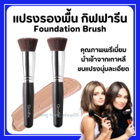 ( ส่งฟรี )แปรงรองพื้น กิฟฟารีน Giffarine Foundation Brush แปรงรองพื้น แปรงทารองพื้น กิฟฟารีน แปรงลงรองพื้น แปรงเกลี่ยรองพื้น