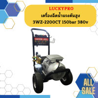 Luckypro เครื่องฉีดน้ำแรงดันสูง 3WZ-2200CT 150bar 380v