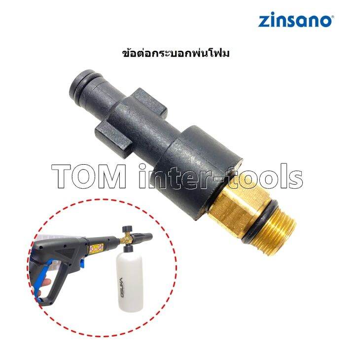 ข้อต่อปืนโฟม Zinsano FA... (S3) ต่อปืนฉีดโฟม กระบอกพ่นโฟม ข้อต่อ Foam