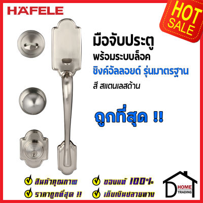 ถูกที่สุด HAFELE มือจับประตู ซิงค์อัลลอยด์ พร้อมระบบล็อค สีสแตนเลส 489.94.609 มือจับประตู ด้ามจับประตู ประตู Door Handle เฮเฟเล่ ของแท้ 100%