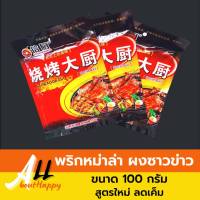 พริกหม่าล่า ปิ้งย่าง ซองดำ สูตรใหม่ ลดเค็ม ขนาด 100g ผงหม่าล่า ซาวข่าว เครื่องปรุงรสสำหรับปิ้งย่าง ผงซาวข่าว พริกหมาล่า ขายดี เผ็ดชาลิ้น