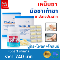 ส่งฟรี #โคลีนบี #วิตามินบีรวม #เหน็บชา #มือชา #เท้าชา #ปลายประสาท #สมอง #ตะคริว #นิ้วล็อค #โลหิตจาง #อ่อนเพลีย #ความจำ #ธาลัสซีเมีย กิฟฟารีน