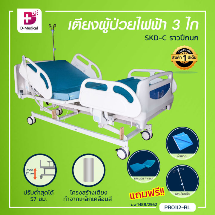 เตียงผู้ป่วยไฟฟ้า 3 ไก (รุ่น SKD) หัวท้าย ABS (ฟรี!! เบาะนอน 4 ตอน + ผ้ายางปูเตียง + เสาน้ำเกลือ) [[ ประกันโครงสร้าง 1 ปีเต็ม!! ]]