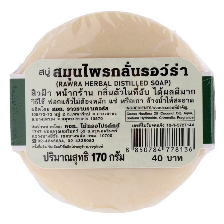 fernnybaby-สบู่สมุนไพรกลั่น-rawra-170g-รอว์ร่า-สบู่สูตรดั้งเดิม-หรือสบู่แว่นตา-มีมาตรฐานการผลิต-สบู่ระงับกลิ่นกาย-สบู่รอร่า-170-กรัม