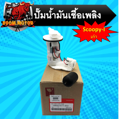 ปั๊มติ๊ก รุ่น Scoopyi-เก่า ปั๊มน้ำมันเชื้อเพลิง ปั้มติ๊ก