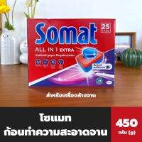 Somat ก้อนทำความสะอาดจาน 450 กรัม (3681) 25 ก้อน โซแมท Tab All in 1 ผลิตภัณฑ์ทำความสะอาดจานชนิดก้อน สำหรับเครื่องล้างจาน