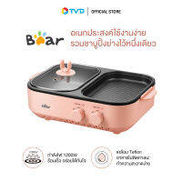 ของแท้100% BEAR แบร์ เตาปิ้งย่าง ชาบู 2in1 GRILL &amp; SHABU รุ่น BR0001 by TV Direct