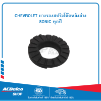 CHEVROLET #95933271 ยางรองสปริงโช๊คหลังล่าง SONIC ทุกปี ของแท้ เบิกศูนย์